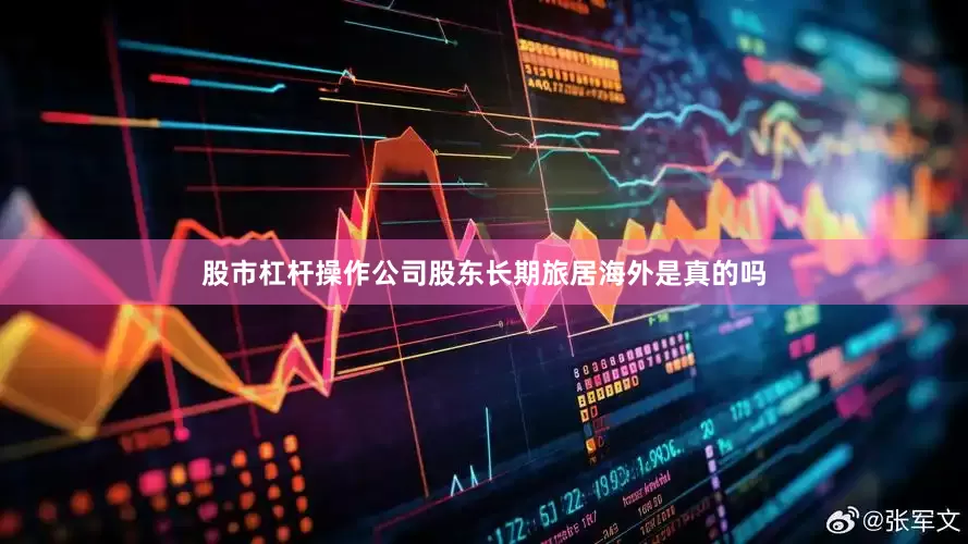 股市杠杆操作公司股东长期旅居海外是真的吗