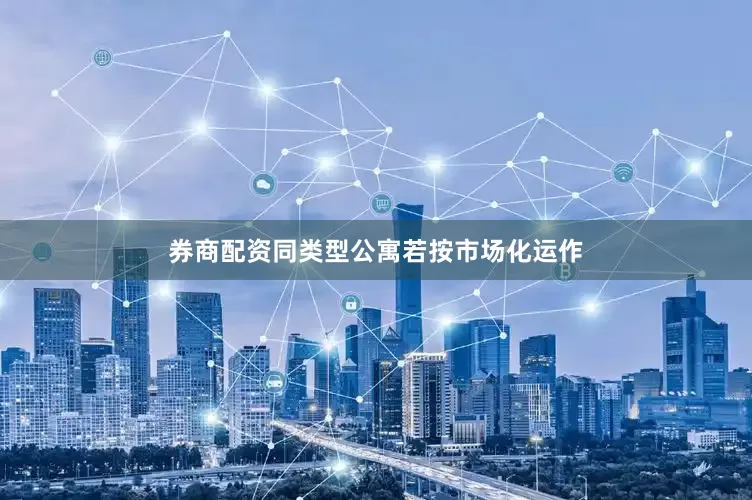 券商配资同类型公寓若按市场化运作