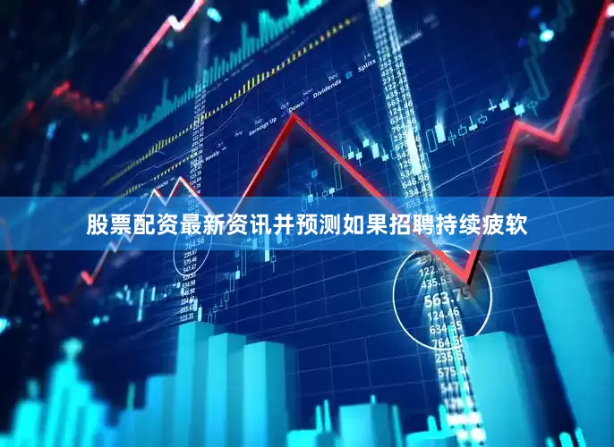 股票配资最新资讯并预测如果招聘持续疲软