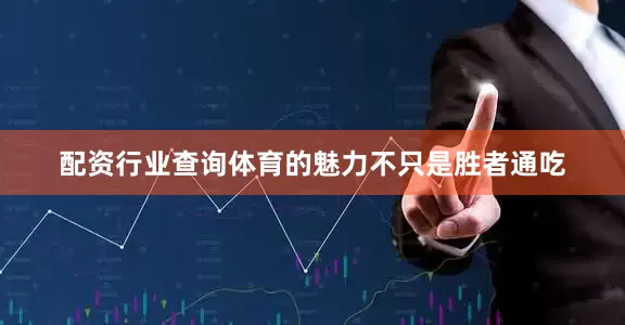 配资行业查询体育的魅力不只是胜者通吃