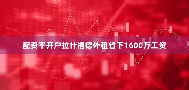 配资平开户拉什福德外租省下1600万工资