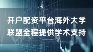 开户配资平台海外大学联盟全程提供学术支持