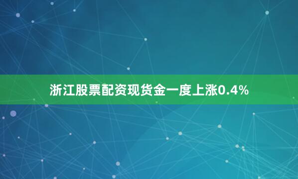 浙江股票配资现货金一度上涨0.4%