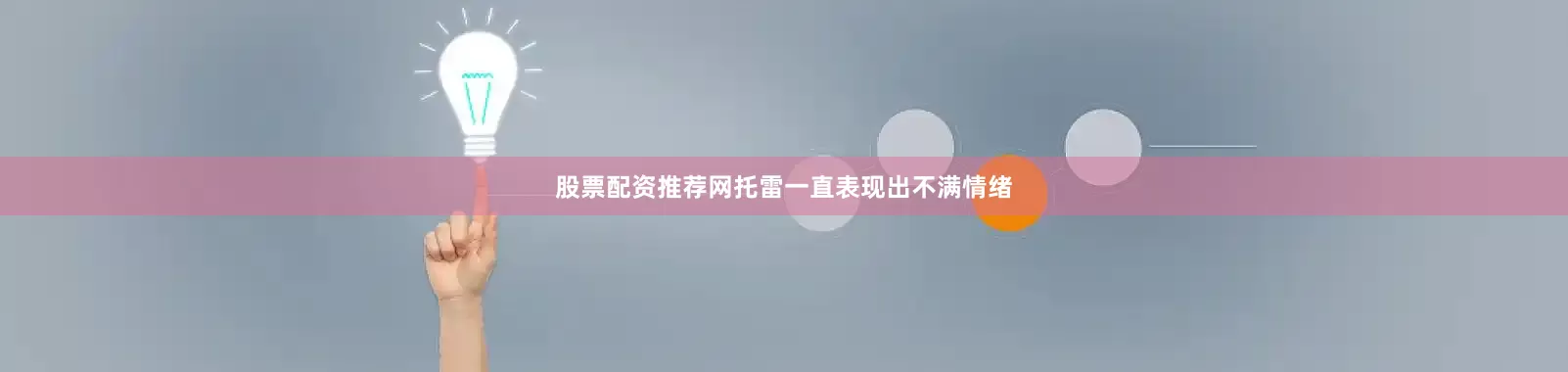 股票配资推荐网托雷一直表现出不满情绪