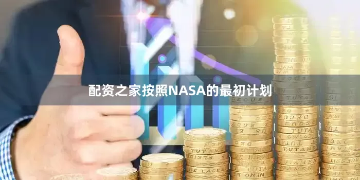 配资之家　　按照NASA的最初计划